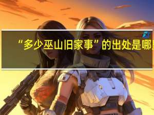 “多少巫山旧家事”的出处是哪里