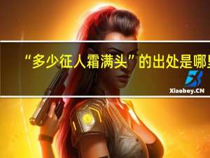 “多少征人霜满头”的出处是哪里