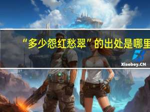 “多少怨红愁翠”的出处是哪里
