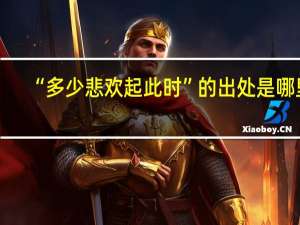 “多少悲欢起此时”的出处是哪里