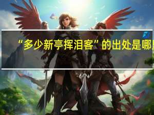“多少新亭挥泪客”的出处是哪里