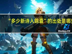 “多少新诗入锦囊”的出处是哪里