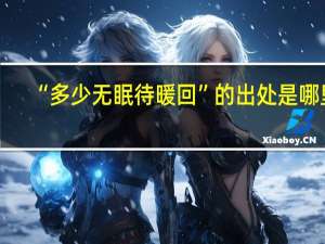 “多少无眠待暖回”的出处是哪里