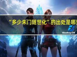 “多少朱门随世化”的出处是哪里