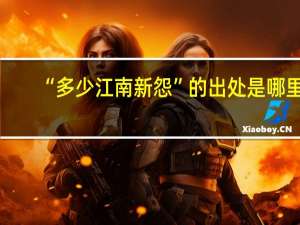 “多少江南新怨”的出处是哪里
