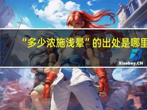 “多少浓施浅晕”的出处是哪里