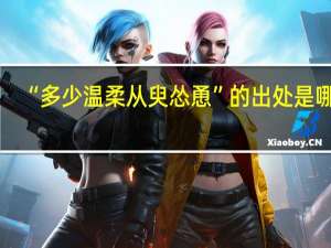 “多少温柔从臾怂恿”的出处是哪里