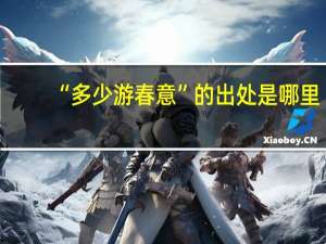 “多少游春意”的出处是哪里