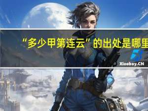 “多少甲第连云”的出处是哪里