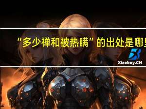 “多少禅和被热瞒”的出处是哪里