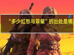 “多少红愁与翠颦”的出处是哪里
