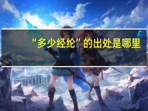 “多少经纶”的出处是哪里