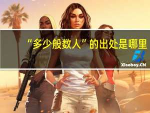 “多少般数人”的出处是哪里