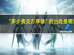 “多少贵交方厚禄”的出处是哪里