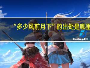 “多少风前月下”的出处是哪里