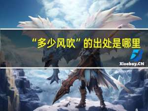 “多少风吹”的出处是哪里