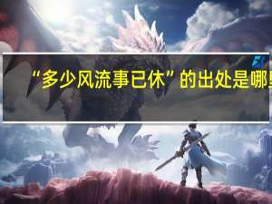 “多少风流事已休”的出处是哪里