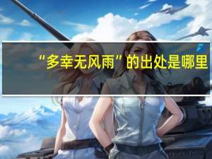 “多幸无风雨”的出处是哪里