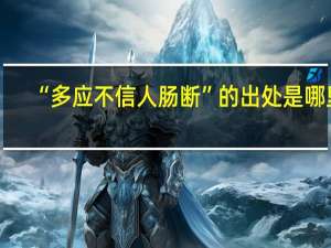 “多应不信人肠断”的出处是哪里