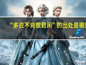 “多应不肯放君闲”的出处是哪里