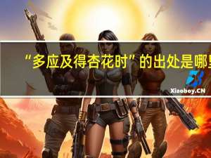 “多应及得杏花时”的出处是哪里