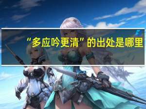 “多应吟更清”的出处是哪里