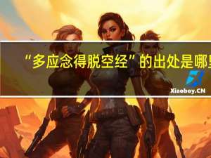 “多应念得脱空经”的出处是哪里