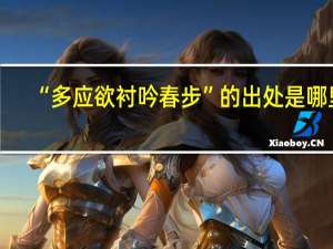 “多应欲衬吟春步”的出处是哪里