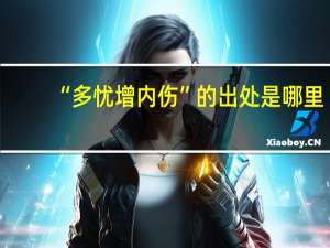 “多忧增内伤”的出处是哪里
