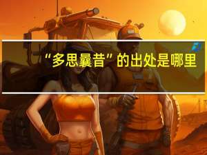 “多思曩昔”的出处是哪里