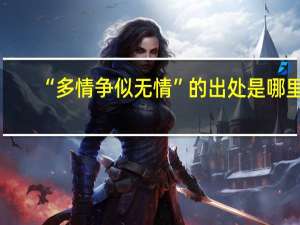 “多情争似无情”的出处是哪里