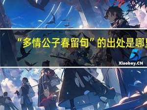 “多情公子春留句”的出处是哪里