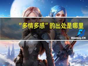 “多情多感”的出处是哪里