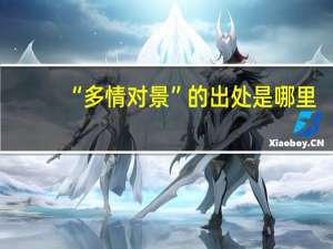 “多情对景”的出处是哪里