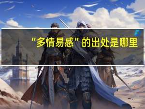 “多情易感”的出处是哪里