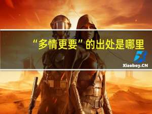 “多情更要”的出处是哪里