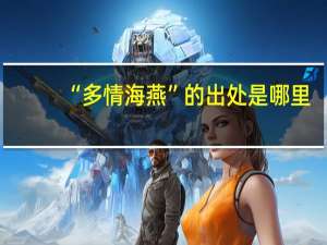 “多情海燕”的出处是哪里