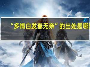 “多情白发春无奈”的出处是哪里