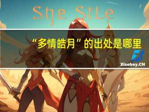 “多情皓月”的出处是哪里