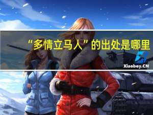 “多情立马人”的出处是哪里