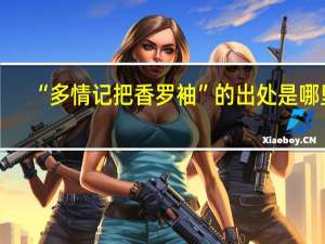“多情记把香罗袖”的出处是哪里