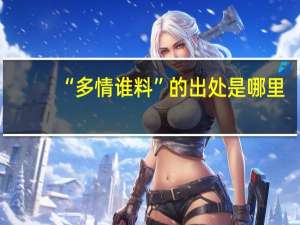 “多情谁料”的出处是哪里