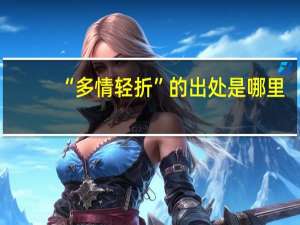 “多情轻折”的出处是哪里