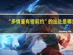 “多情重有镫前约”的出处是哪里