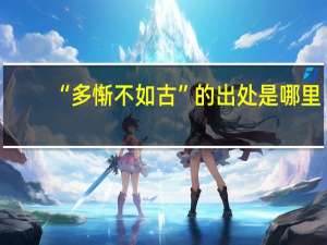 “多惭不如古”的出处是哪里