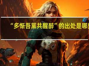 “多惭吾黨共醒醉”的出处是哪里