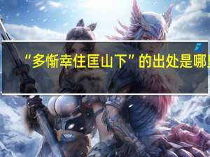 “多惭幸住匡山下”的出处是哪里