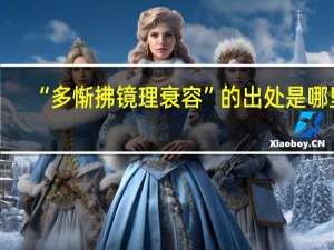 “多惭拂镜理衰容”的出处是哪里