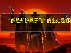 “多愁却妒燕于飞”的出处是哪里