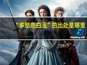 “多愁悲白玉”的出处是哪里